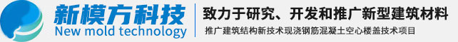 新密市新模方節(jié)能環(huán)?？萍加邢薰? /></a>

</div>
                  <div   id=